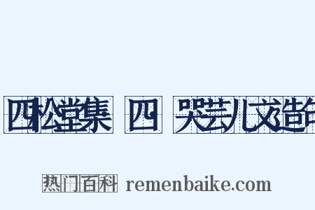 四松堂集·四·哭芸儿文造句是什么意思的图片